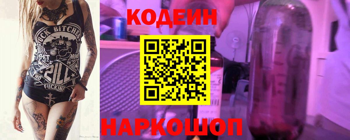 Кодеин напиток Lean (лин) Холмск